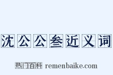 沈公公叁近义词是什么意思的图片
